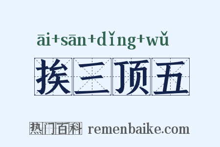 挨三顶五是什么意思的图片